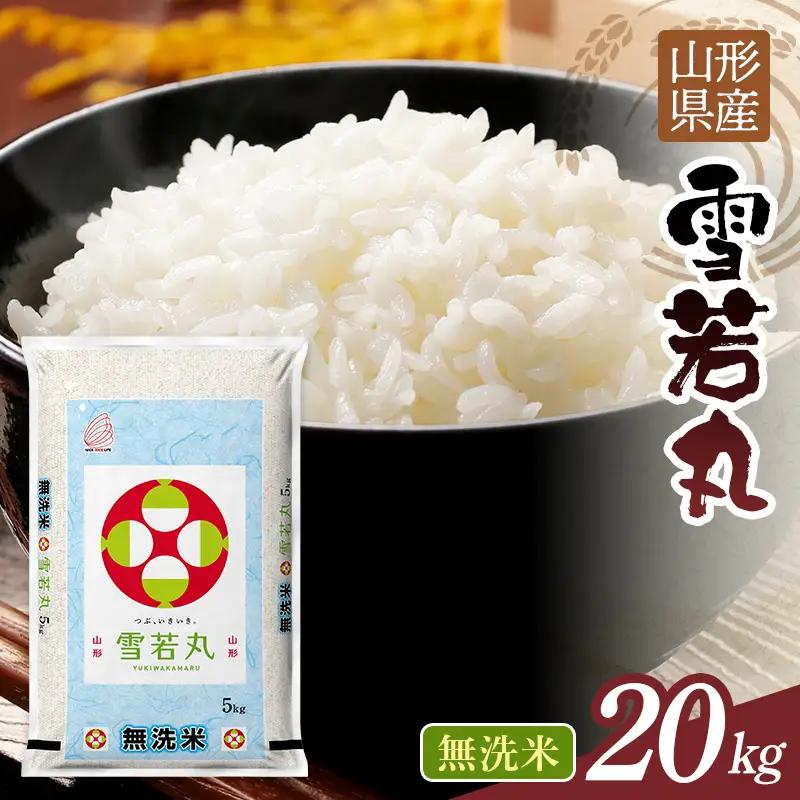 FYN1-388 【9月発送】令和7年度 山形県産 雪若丸 20kg 白米 無洗米 ご飯 ごはん 時短 節水 国産 ブランド米 ゆきわかまる 食品 山形県 西川町 月山 