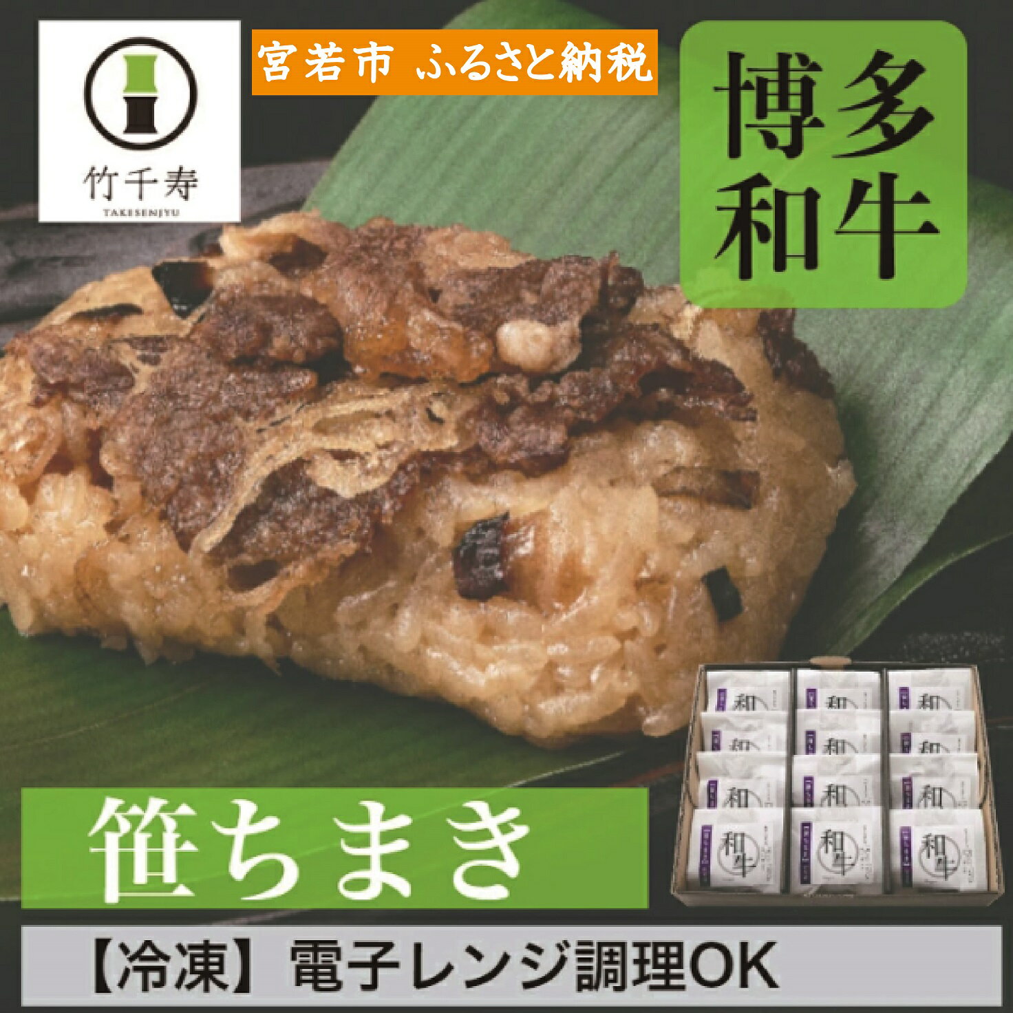 【ふるさと納税】 和食 笹ちまき ちまき おこわ 和牛 12個セット 中華ちまき 和牛ちまき 人気 おすすめ チマキ 博多和牛 国産牛肉 点心 惣菜 ご飯 ごはん 福岡県産 九州 冷凍 送料無料 竹千寿 M397-3