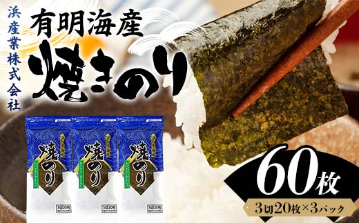 有明海産 焼きのり 60枚(3パック) 海苔 のり 焼き海苔 有明海産 3切サイズ 食品 F6L-1162