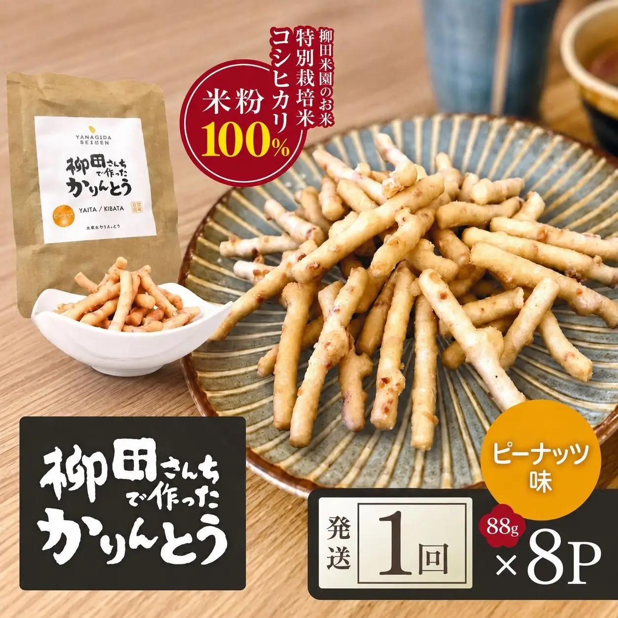柳田さんちで作ったかりんとう ピーナッツ味 88g×8P | 栃木県 矢板市