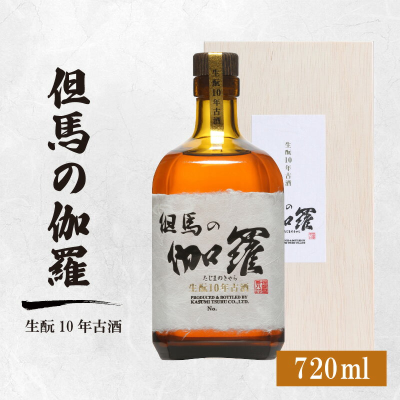 【ふるさと納税】香住鶴 但馬の伽羅【720ml】 純米大吟醸 日本酒 純米大吟醸 酒 人気返礼品 山田錦 純米 ぬる燗 冷酒 晩酌 贈答 お取り寄せ グルメ お祝い事に 清酒 兵庫県 香美町 返礼品 15-18 発送目安：入金確認後1ヶ月以内 送料無料