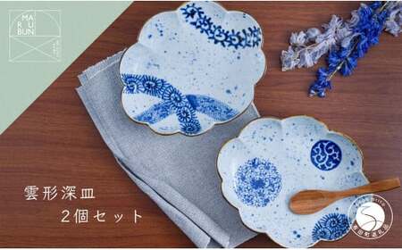 有田焼 雲形深皿 2枚セット【まるぶん】食器 器 うつわ 磁器 皿 盛皿 深皿 パスタ皿 カレー皿 プレート 雲 手描き 染付 青 ブルー 電子レンジ対応 65000円 aw075
