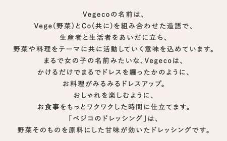 【6ヶ月定期便】 Vegecoの飲みたくなる生ドレッシング 全3本セット×6回 計18本 各180ml ドレッシング 生ドレッシング 野菜ドレッシング 調味料 無添加 冷蔵 福岡県 北九州市