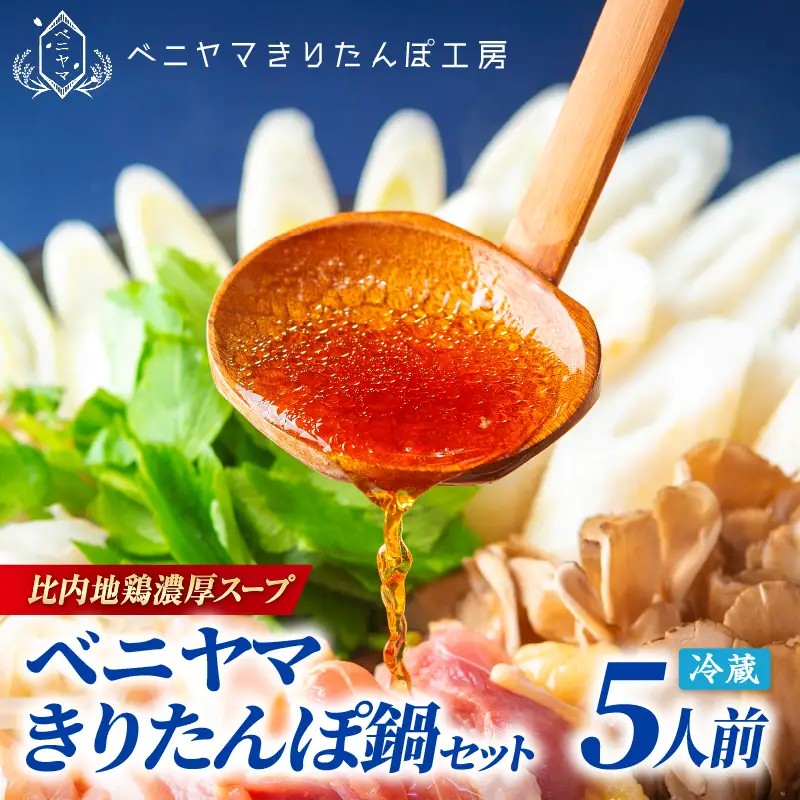 本場大館ベニヤマきりたんぽ鍋セット(5人前) 195P045001-05 【ベニヤマきりたんぽ工房】