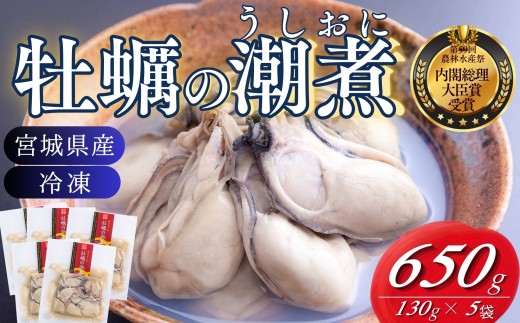 【農林水産大臣賞受賞】 牡蠣 冷凍 宮城県産 牡蠣の潮煮 130g 5個セット 650g 小分け 宮城 カキ かき オイスター むき身 おつまみ パウチ レトルト 食品 惣菜 和風惣菜 簡単調理 時短調理 そのまま食べれる お取り寄せ 国産 末永海産株式会社 A
