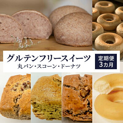 【ふるさと納税】グルテンフリースイーツ定期便（3カ月連続お届け） お菓子 詰合せ 焼菓子 チョコレート ヴィーガン 食物繊維 ポリフェノール しっとり 有機食材 もっちり