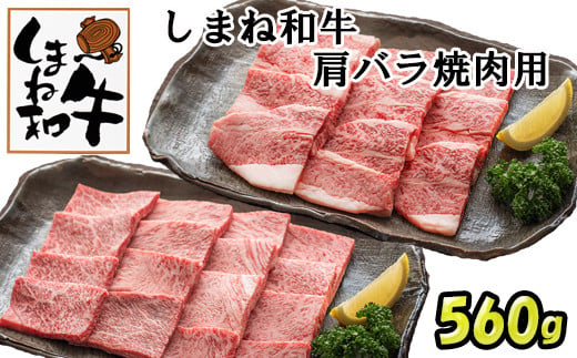 
しまね和牛　肩・バラ焼肉用【2_7-001】
