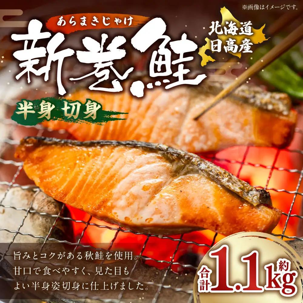 北海道産新巻鮭（半身・切身）約1.1kg 鮭
