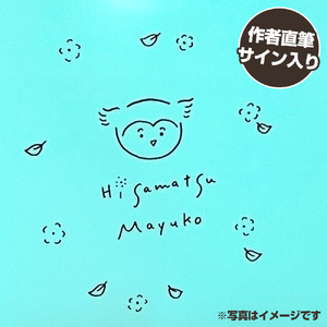 ひさまつまゆこ 作者直筆サイン入り 絵本『もりは ね、』【R01175】