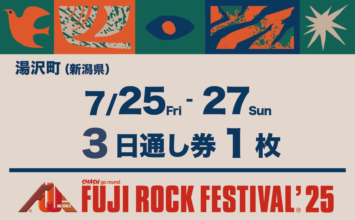 【ふるさと納税】【3日通し券・1枚】フジロックフェスティバル'25チケット　7/25(金)〜7/27(日) （おひとり様1申込4枚限り）FRF Fuji Rock Festival