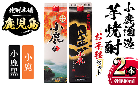 【A44008】小鹿酒造・お手軽セット！小鹿・小鹿黒 (各1800mlパック・計2本) 鹿児島 国産 酒 アルコール 焼酎 芋焼酎 紙パック ロック お湯割り ソーダ割 飲み比べ 宅飲み セット ギフト 贈答【株式会社きもつき未来商社そらまち】