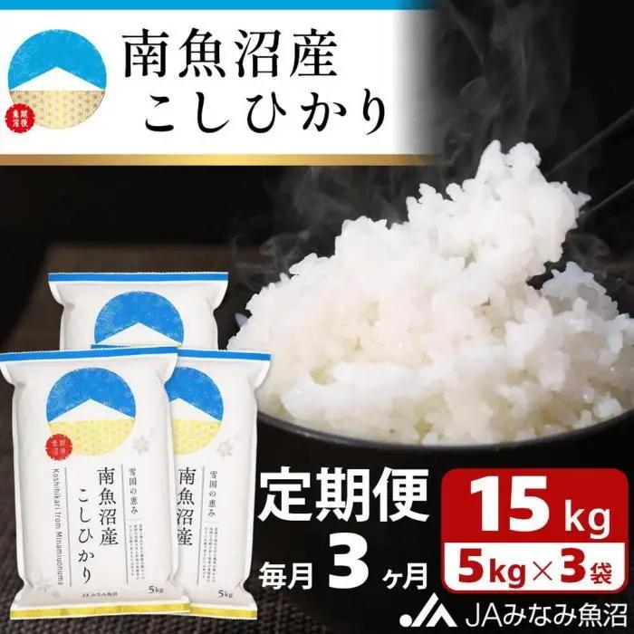 【JAみなみ魚沼定期便】南魚沼産こしひかり（15kg×全3回）精米 ｜こしひかり