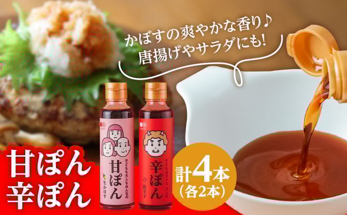 
            日田の味わい厳選！甘ぽん辛ぽん4本セット 日田市 / マルマタしょう油合資会社 ポン酢 ぽん酢 調味料 [ARAV002]
          