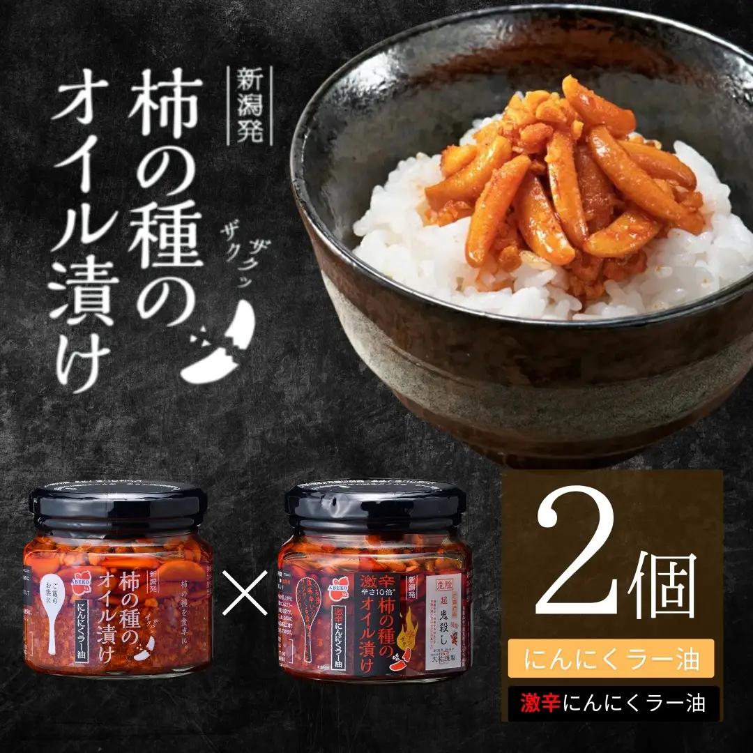 柿の種のオイル漬け 2種食べ比べセット (にんにくラー油×激辛にんにくラー油) 阿部幸製菓 | 柿の種 食べるラー油