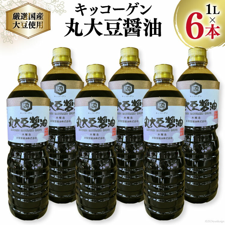 【ふるさと納税】【厳選国産大豆を使用】醤油 キッコーゲン 丸大豆醤油 1L×6本 [井筒屋醤油 山梨県 韮崎市 20742530] 国産 大豆 調味料 しょうゆ しょう油