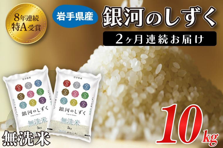 【2ヶ月定期便】 米 無洗米 10kg (5kg × 2袋)【総計 20kg】「令和7年産 銀河のしずく」特A受賞 お米 ご飯 ライス 岩手県産 (AE195)