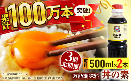 【全3回定期便】「累計100万本超」丼の素 計6本(500ml×2本/回) 割烹秘伝レシピ付【よし美や】[QAC037]