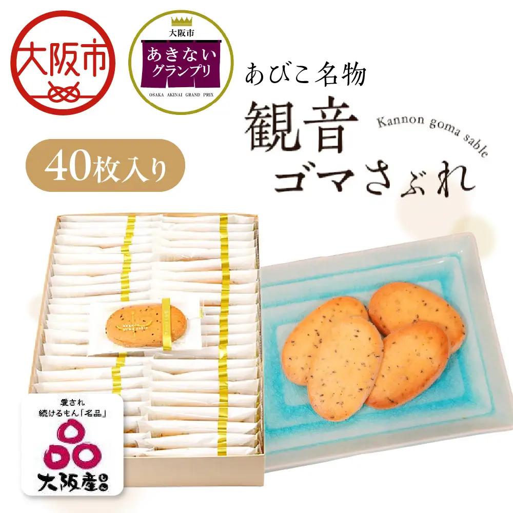 【商店街逸品】ケーキ工房フローレンス 観音ゴマさぶれ [40枚]_OS035-0002-04