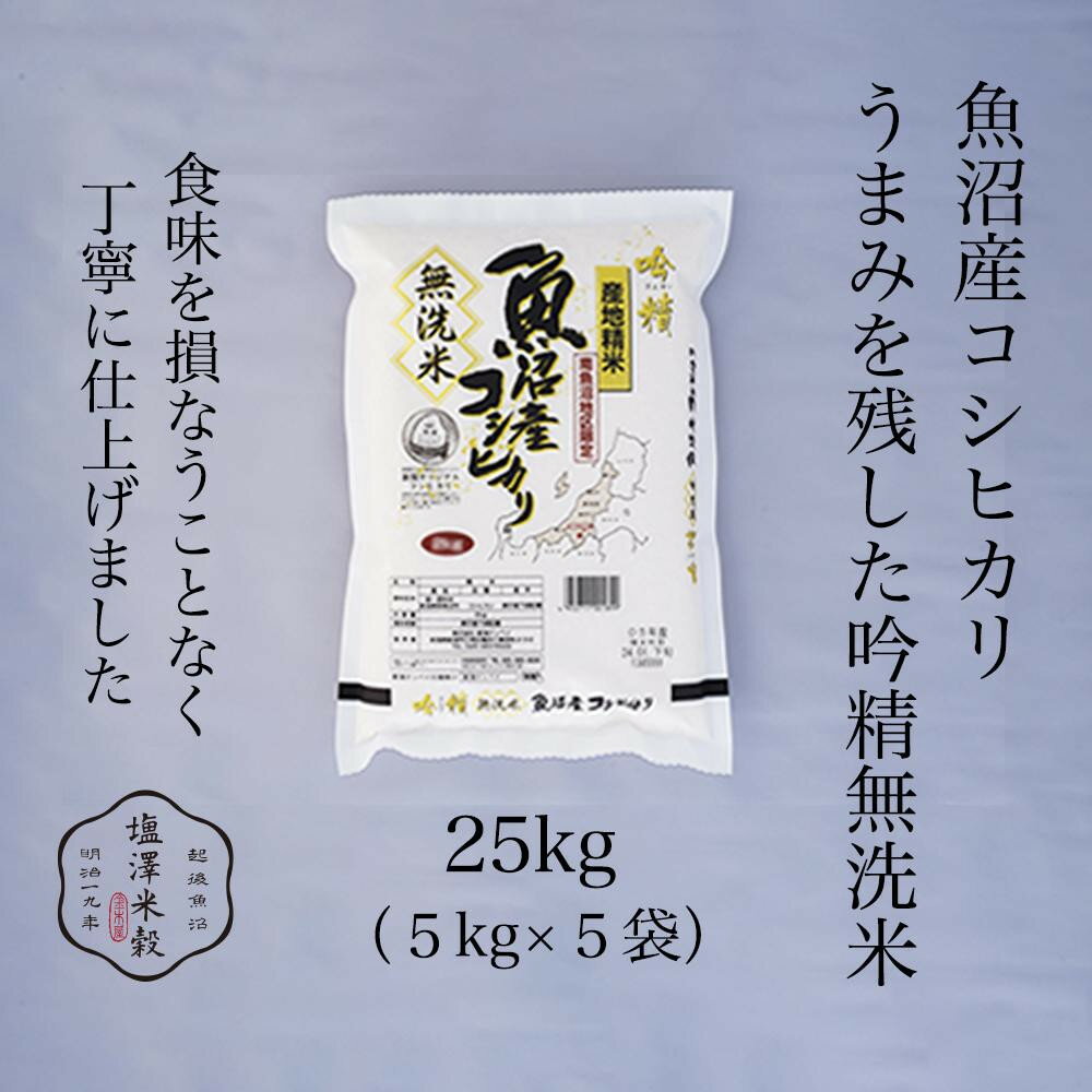 【ふるさと納税】令和7年産 南魚沼産コシヒカリ《吟精無洗米》 5kg×5袋【銘柄米 ブランド米 無洗米 こしひかり コシヒカリ魚沼産 新潟米 新潟県産 産地直送 ご飯 御飯 ごはん お米 米 こめ コメ】