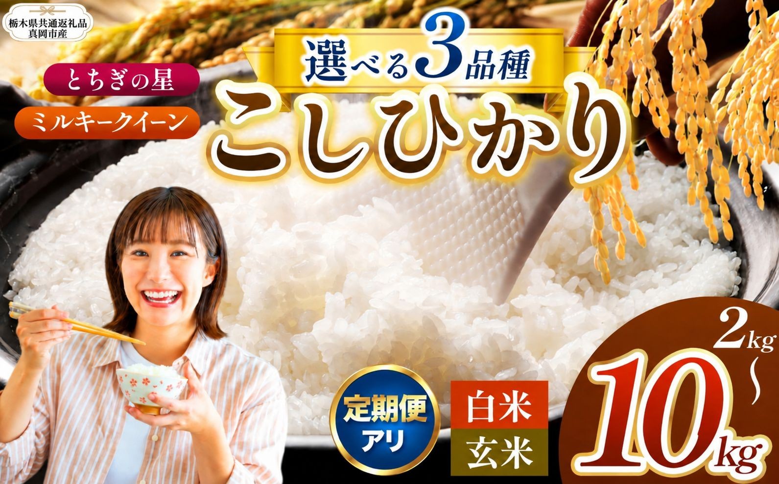 
                  【令和8年産 新米・先行予約】訳あり 栃木県産米 選べる3品種・容量・定期便｜選べるお米 選べる品種 コシヒカリ とちぎの星 ミルキークイーン 白米 玄米 精米 2kg 4kg 5kg 10kg 米 定期便 密閉パック 小分けパック 冷めてもおいしい おにぎり お弁当 農家直送 栃木県 那珂川町 送料無料
                