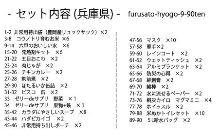 【人と防災未来センター協力】2人用  90点防災グッズ 豊岡産 オレンジ&ブラック / 防災グッズ