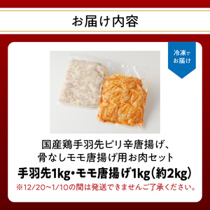 A03041 大分のお肉屋さん「はしづめ」の国産鶏手羽先ピリ辛唐揚げ、骨なしモモ唐揚げ用お肉セット約2kg