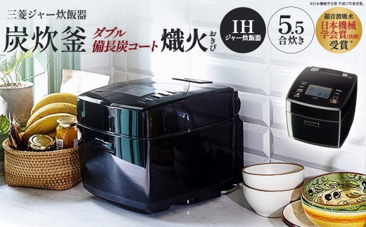 三菱IHジャー炊飯器　ダブル備長炭コート熾火（おきび）　炭炊釜　NJ-VS10J-B＜カラー：黒曜＞　【11218-1049】