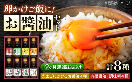【全12回定期便】寺岡家の有機醤油・調味料詰合せ 150ml×8本　 調味料 セット しょうゆ 減塩 だし醤油 刺身 有機大豆 有機小麦 たまごかけごはん 生（き）醤油 広島県福山市/寺岡有機醸造株式会社[BADT018]