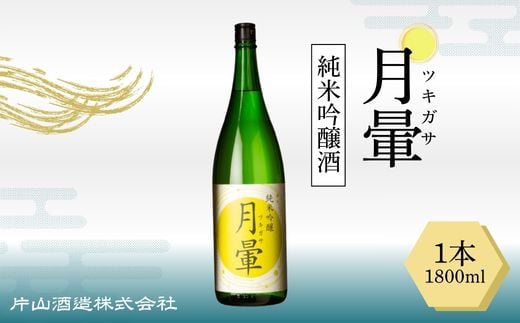
清酒「月暈」 純米吟醸 1800ml（片山酒造）
