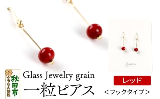 一粒ピアス 【レッド】ガラスジュエリー Glass Jewelry grain アクセサリー 秋田