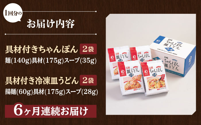 【全6回定期便】【具材付き】長崎ちゃんぽん・皿うどん揚麺 各2人前/回【みろく屋】 [HG11]