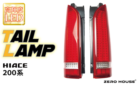【スピード発送】ハイエース テールライト テールランプ フル LED タイプ 全型式適合  車検対応 レッド
