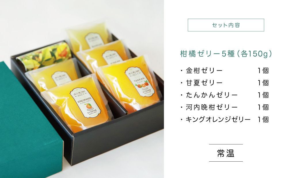 【鹿児島県産】柑橘フルーツゼリー 詰め合わせ 5種 常温 セット スイーツ お菓子 ギフト 贈り物 贈答用 詰合せ おすすめ お取り寄せ 果物 フルーツゼリー 清木場果樹園 鹿児島 南さつま市