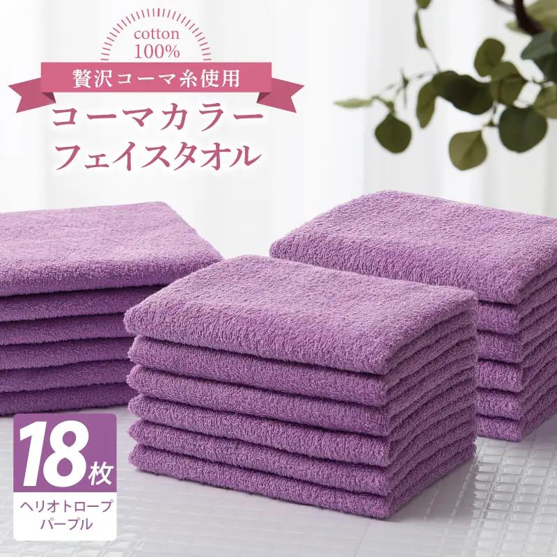 コーマカラーフェイスタオル18枚セット（ヘリオトロープパープル）