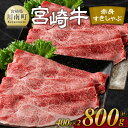 【ふるさと納税】 宮崎牛赤身すきしゃぶ 800g (400g×2) - 肉 牛肉 黒毛和牛 宮崎県産牛 九州産牛 国産牛 宮崎県産 九州産 国産 すき焼き しゃぶしゃぶ 赤身 ウデ モモ 送料無料 E11119