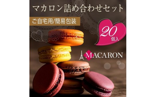
                  もりん 訳あり マカロン 20個 詰め合わせ_Z2600008
                