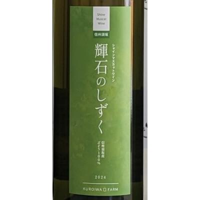 ふるさと納税 長野県 長野県産シャインマスカットワイン　(生食ぶどう100%使用) |  | 01