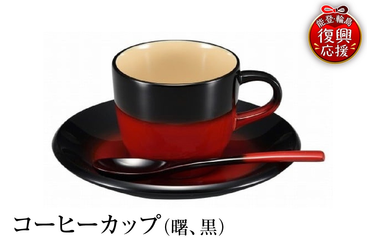 
                  輪島塗　コーヒーカップ（曙、黒）
                