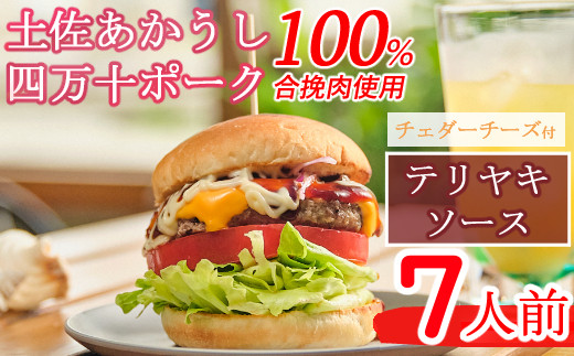 
土佐和牛＆四万十ポーク合い挽きチェダーチーズバーガーセット【テリヤキソース】【７人前】
