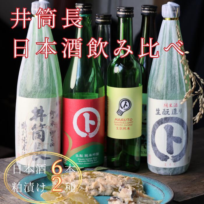 【ふるさと納税】信州　井筒長 　日本酒のみくらべセット（酒6種×粕漬2種）[KU-101]
