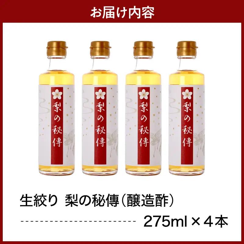 生絞り【梨の秘傳】（醸造酢）発酵食品4本セット