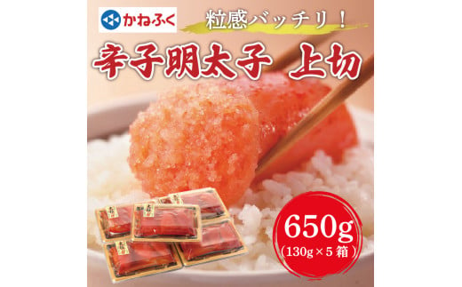 かねふく 辛子明太子上切れ650g(130g×5箱) [a7181] 藤井乾物店 ※配送不可：離島【返礼品】添田町 ふるさと納税