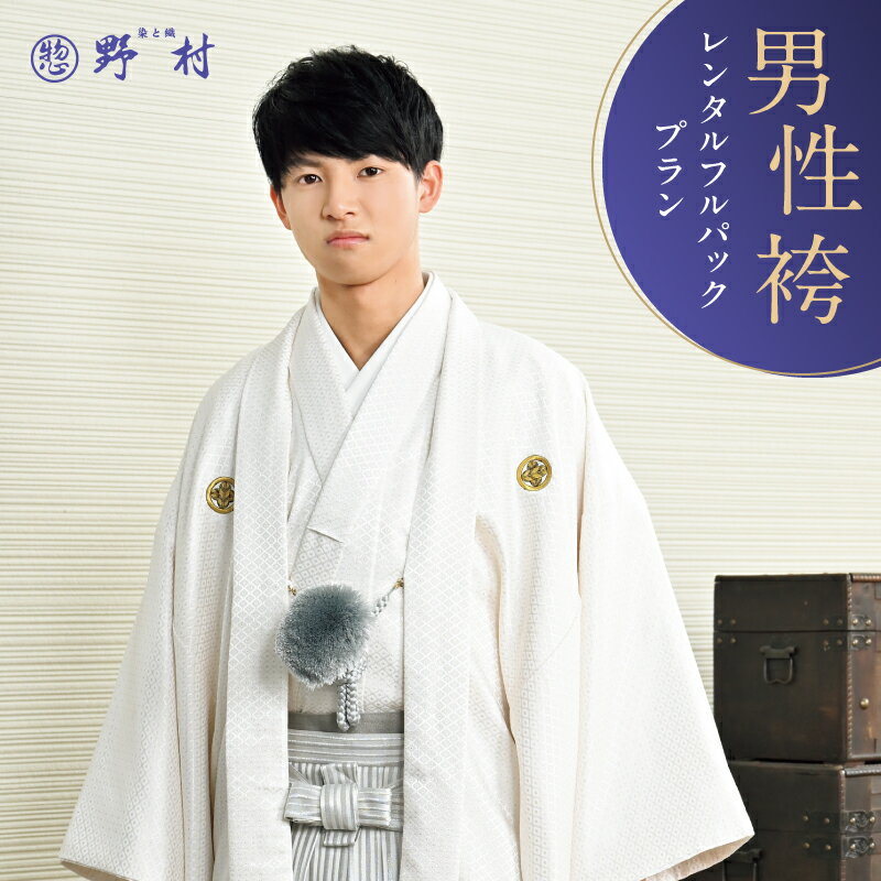 【ふるさと納税】男性袴 レンタル フルパックプラン チケット レンタルチケット 券 レンタル券 利用券 成人式 成人 成人袴 卒業袴 卒業式 卒業 式典 節目 服 着物 お仕度 サポート 呉服屋 呉服店 野村呉服店 北海道 苫小牧市 おすすめ ランキング プレゼント ギフト