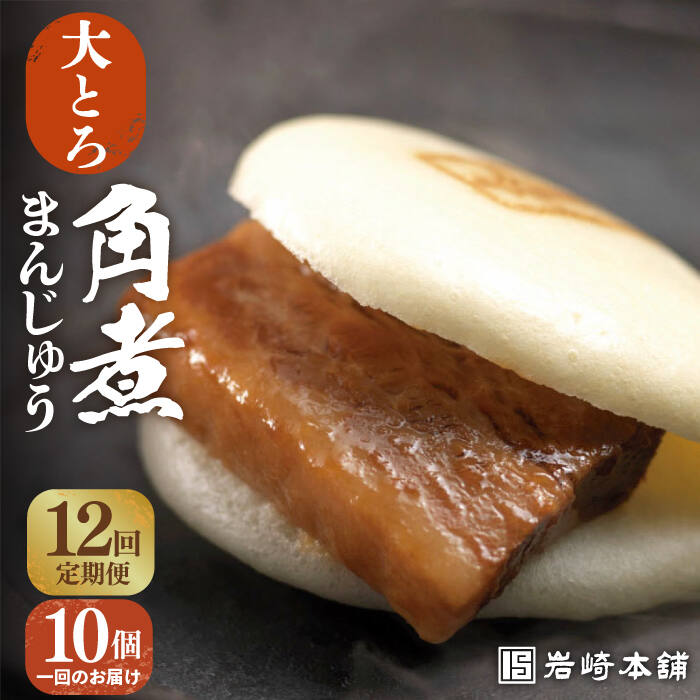 【ふるさと納税】【全12回定期便】【化粧箱】長崎大とろ角煮まんじゅう10個 長与町/岩崎本舗[EAB031] 角煮 角煮まん お土産 おやつ おかず 大トロ かくにまんじゅう 長崎 定期便 定期 12回 12ヶ月
