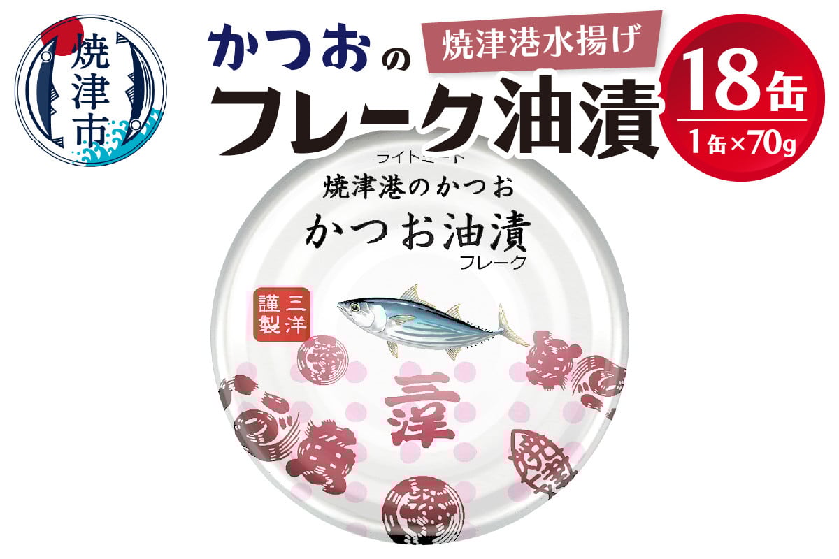 
            a10-1146　【発送時期が選べる】焼津港水揚げかつおのツナ缶　18缶セット
          