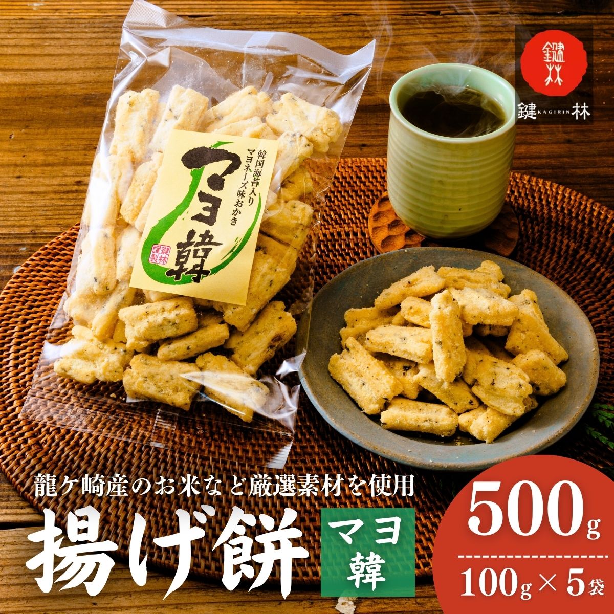 老舗煎餅店「鍵林」のこめ油で揚げた揚げ餅【マヨ韓】5袋 | 茨城県 龍ケ崎市 せんべい 米菓 こめ油 米油 詰め合わせ おかき あげ餅 揚げ餅 マヨネーズ 韓国海苔 胡麻油 お茶菓子 敬老 ギフト お中元 お歳暮 煎餅 おやつ お茶 あと引く 沢山