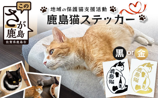 鹿島猫ステッカー（金色）or（黒色）｜保護猫カフェねこの蔵 ステッカー 保護猫 猫 古民家カフェ 支援 鹿島市 猫カフェ カフェ プレゼント　AA-62