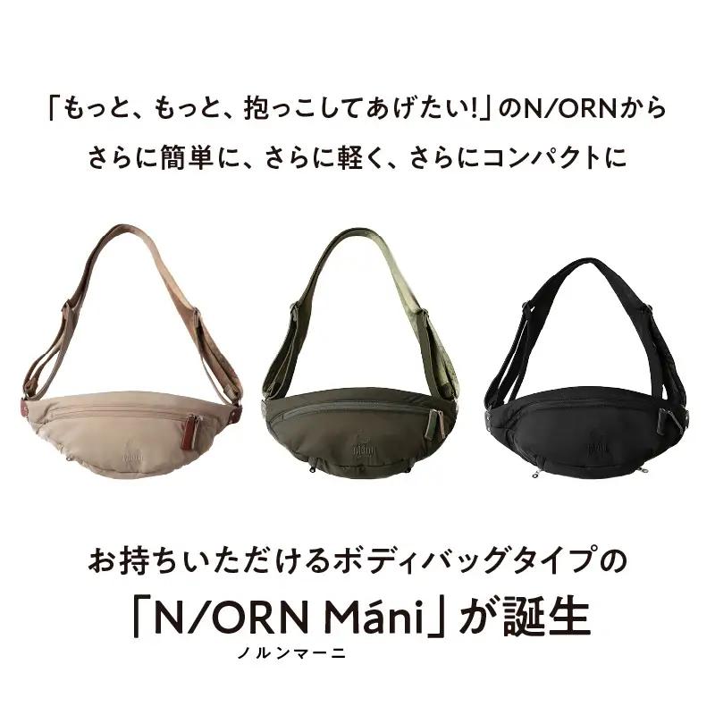 (ナイトブラック)おしゃれも抱っこもこれひとつ！ 抱っこバッグ N/ORN Mani （ノルンマーニ） 〈20kgまでのお子さまを抱っこできるバッグ〉