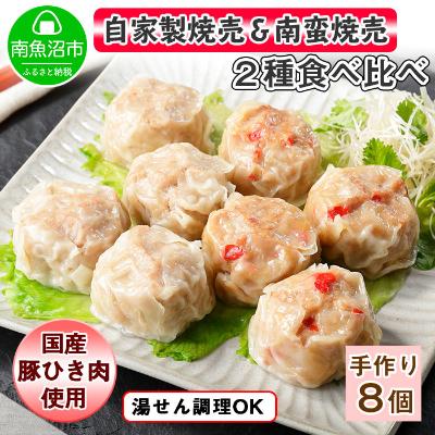 ふるさと納税 南魚沼市 自家製こだわり 手作り焼売2個×2P&amp;南蛮焼売2個×2P 食べ比べセット