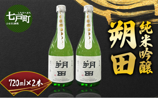 純米吟醸 朔田 720ml×2本セット 【地酒 さけ アルコール 瓶 お中元 夏 ギフト プレゼント 贈り物 贈答 お祝い ご自宅用 青森県 七戸町】【02402-0270】